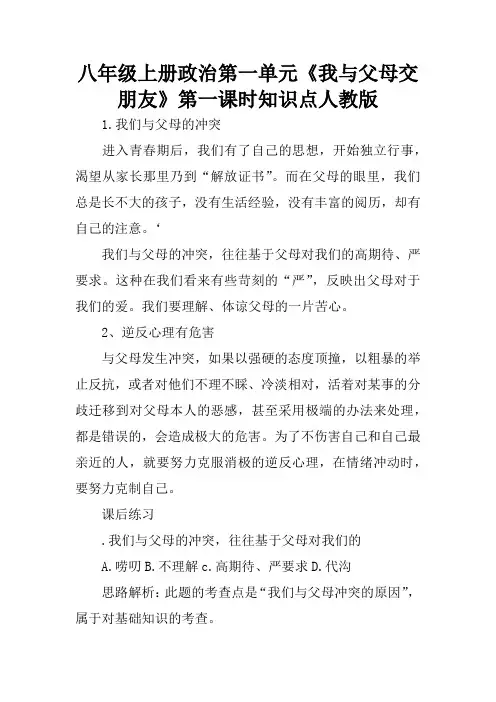 八年级上册政治第一单元《我与父母交朋友》第一课时知识点人教版