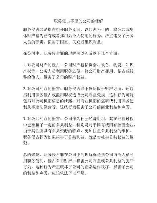 职务侵占罪里的公司的理解