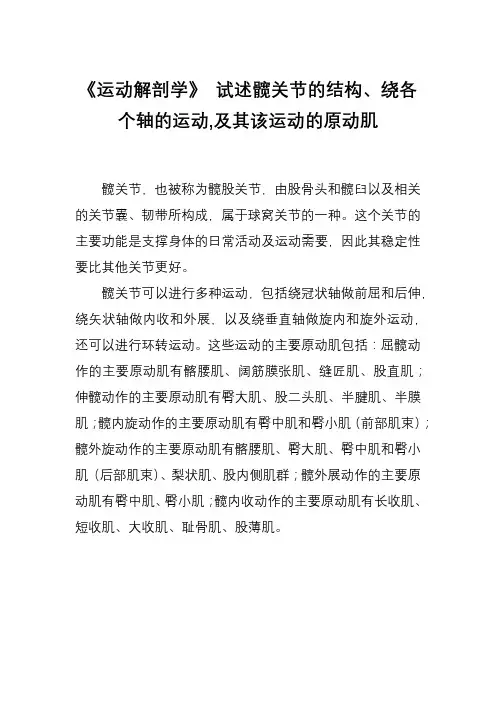 《运动解剖学》 试述髋关节的结构、绕各个轴的运动,及其该运动的原动肌