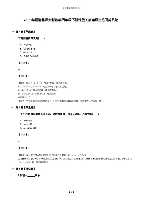 2019年精选北师大版数学四年级下册等量关系知识点练习第八篇