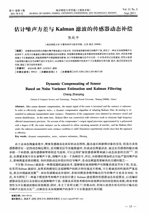 估计噪声方差与Kalman滤波的传感器动态补偿