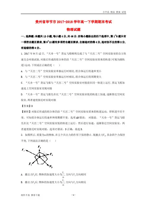【新】贵州省毕节市2017-2018学年高一物理下学期期末考试试题(含解析)-参考下载