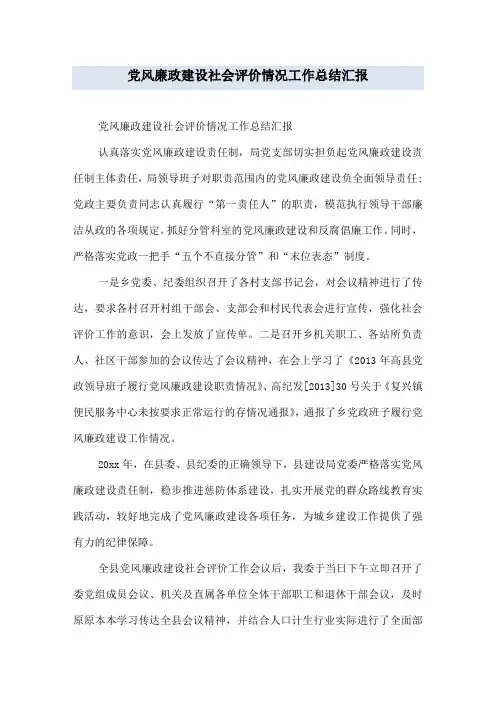 党风廉政建设社会评价情况工作总结汇报