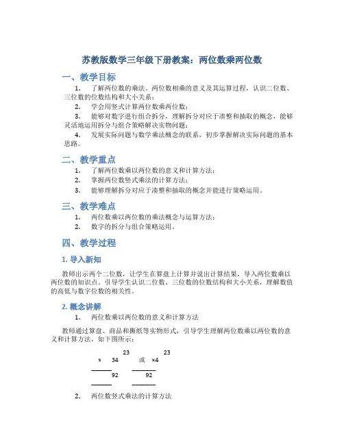 苏教版数学三年级下册教案两位数乘两位数