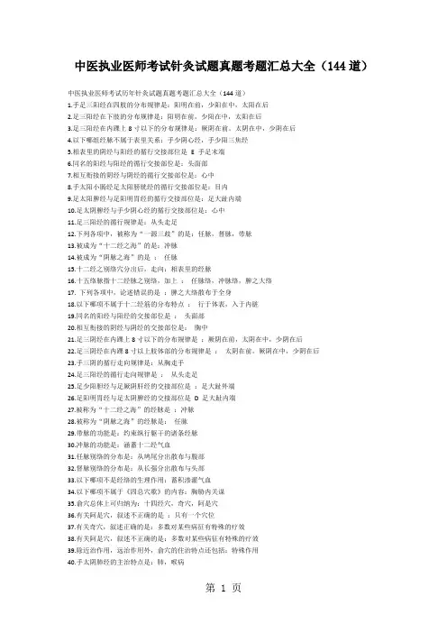 中医执业医师考试针灸试题真题考题汇总大全144道-10页word资料