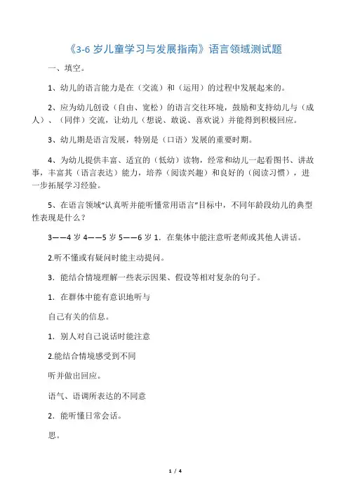 《3-6岁儿童学习与发展指南》语言领域   测试题(有答案)