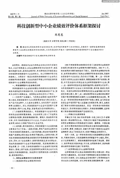 科技创新型中小企业绩效评价体系框架探讨