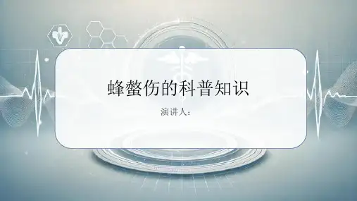 蜂螫伤的科普知识课件