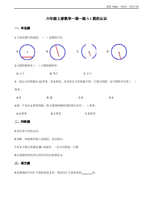 北京版六年级上册数学《圆的认识》练习题 (含答案)