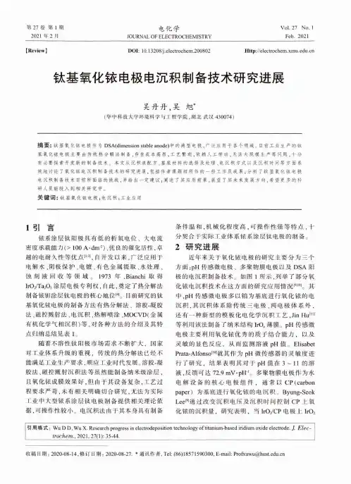 钛基氧化铱电极电沉积制备技术研究进展