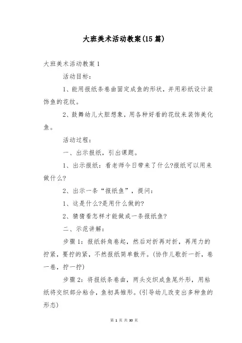 大班美术活动教案(15篇)
