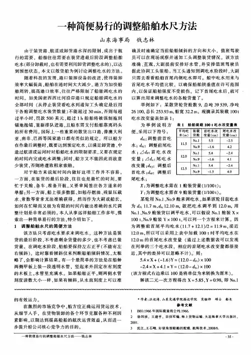 一种简便易行的调整船舶水尺方法