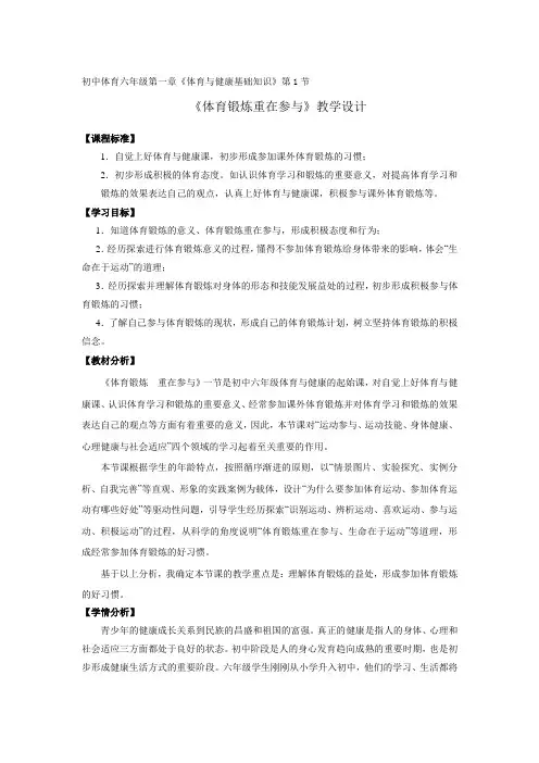 初中体育_体育锻炼重在参与教学设计学情分析教材分析课后反思