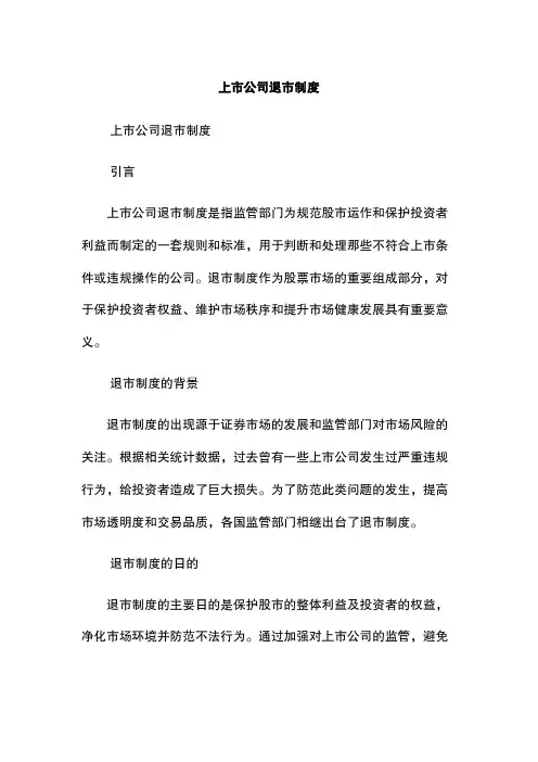 上市公司退市制度