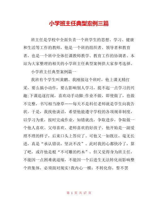 小学班主任典型案例三篇