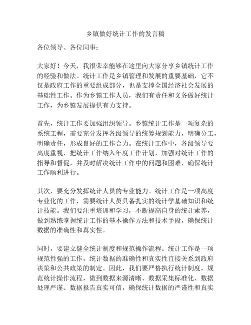 乡镇做好统计工作的发言稿