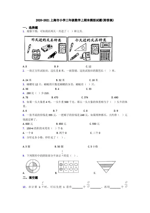 2020-2021上海市小学三年级数学上期末模拟试题(附答案)