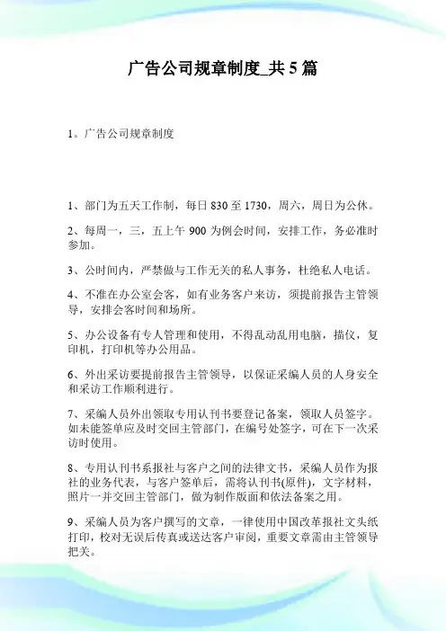 广告公司规章制度_共5篇.doc