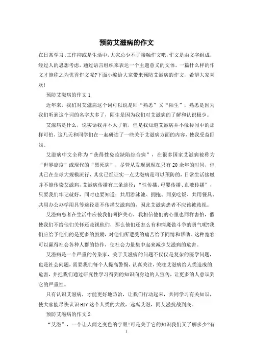 预防艾滋病的作文