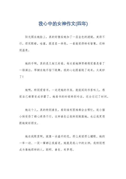 我心中的女神作文(四年)