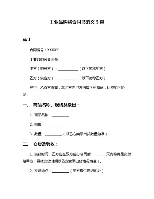 工业品购买合同书范文5篇