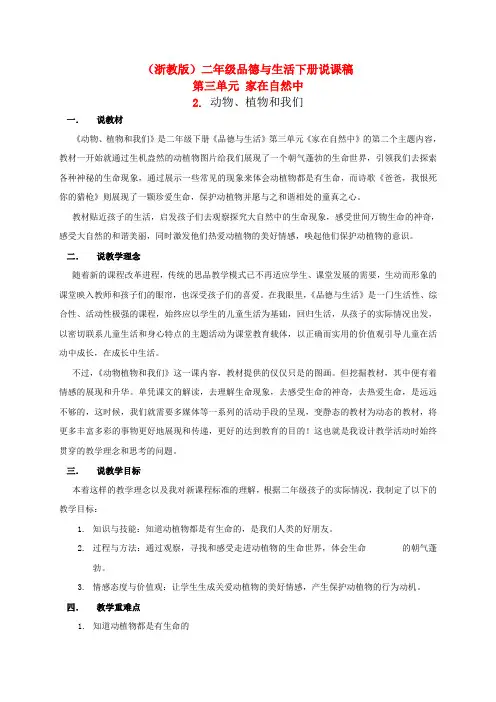 二年级品德与生活下册说课稿动物、植物和我们1教案浙教版