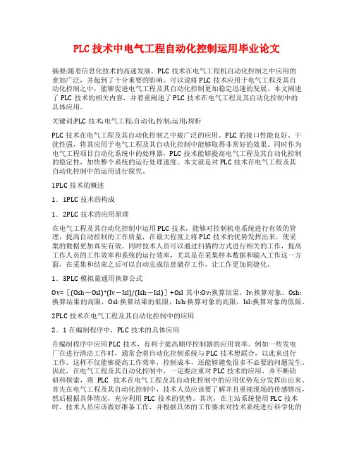 PLC技术中电气工程自动化控制运用毕业论文