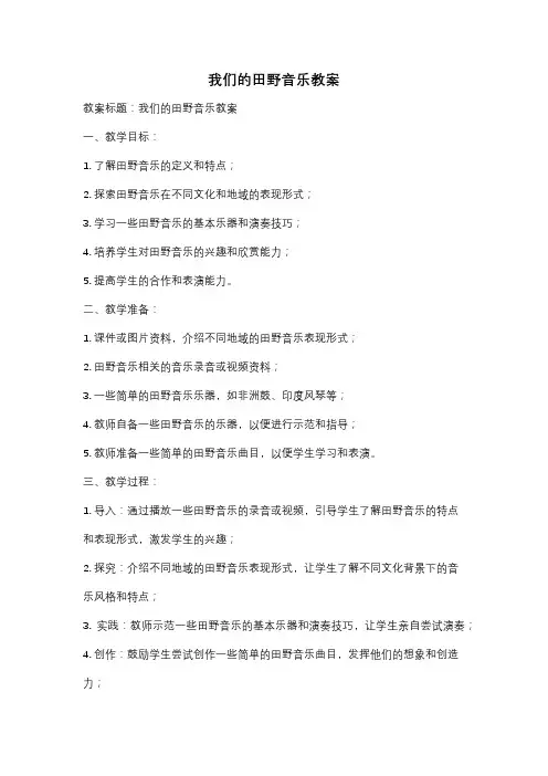 我们的田野音乐教案
