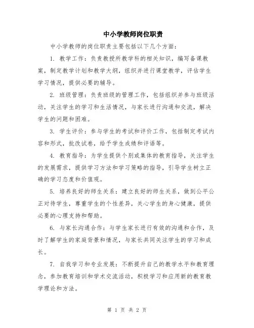 中小学教师岗位职责
