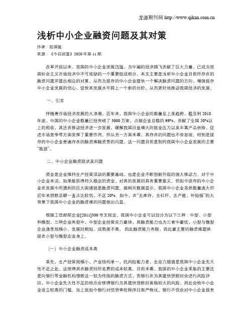 浅析中小企业融资问题及其对策