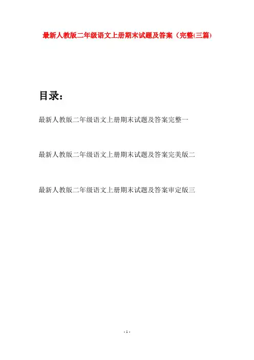 最新人教版二年级语文上册期末试题及答案完整(三套)