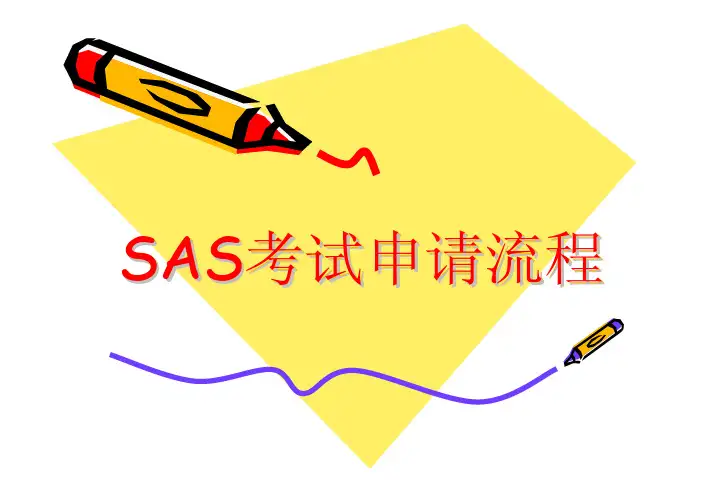 SAS考试申请流程 上师大0903
