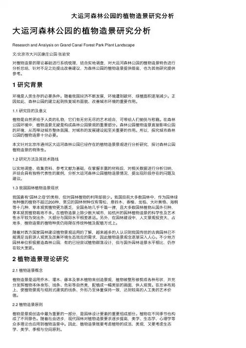 大运河森林公园的植物造景研究分析