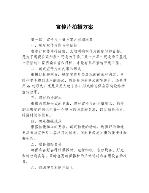 宣传片拍摄方案