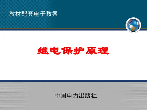 电力系统继电保护第四章 4-3,4-4