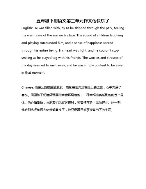 五年级下册语文第三单元作文他快乐了