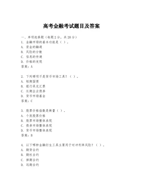 高考金融考试题目及答案