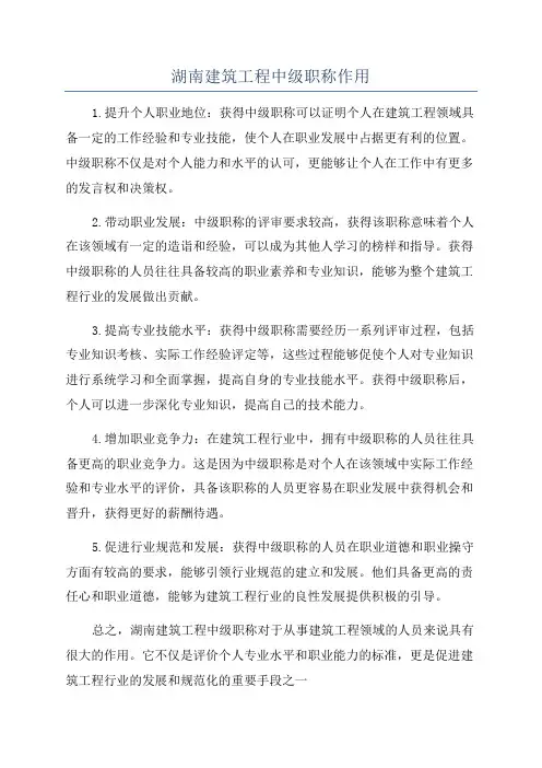 湖南建筑工程中级职称作用