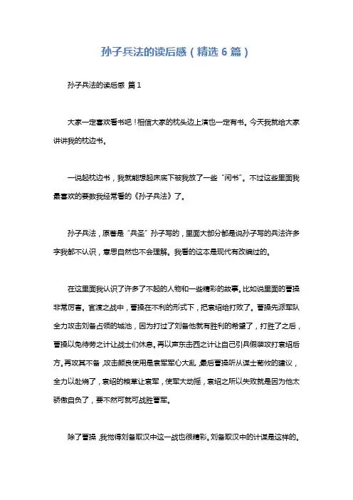 孙子兵法的读后感(精选6篇)