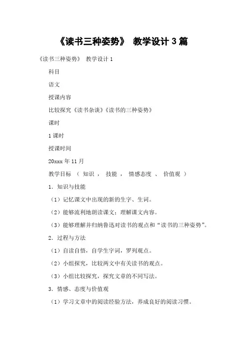《读书三种姿势》 教学设计3篇
