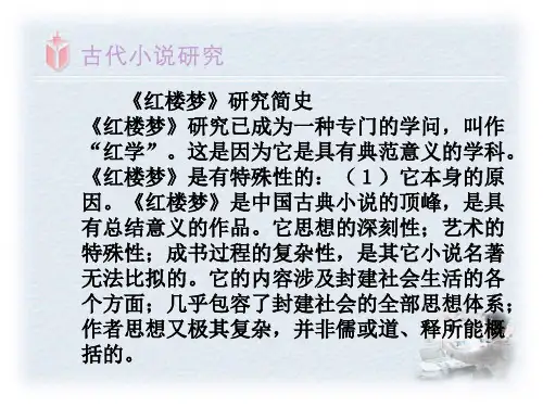 红楼梦讲课提纲
