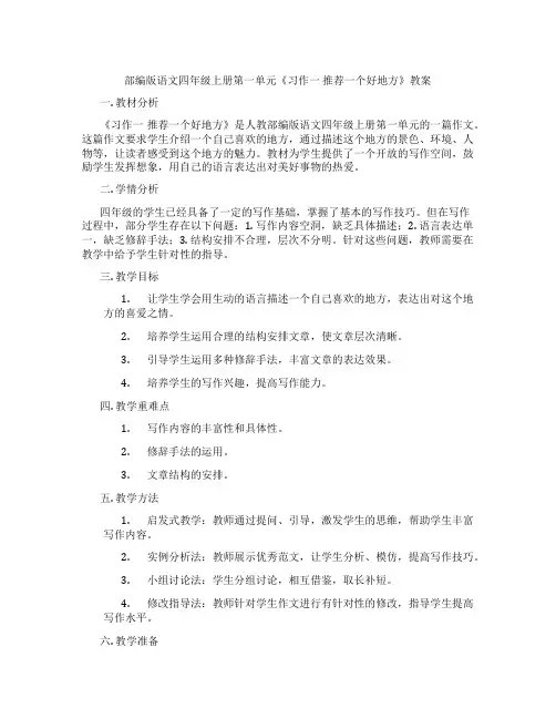 部编版语文四年级上册第一单元《习作一 推荐一个好地方》教案