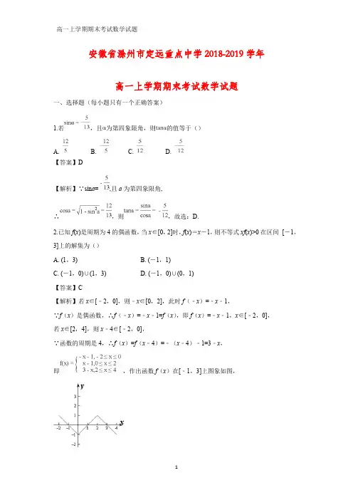 2018-2019学年安徽省滁州市定远重点中学高一上学期期末考试化学试题(答案+解析)