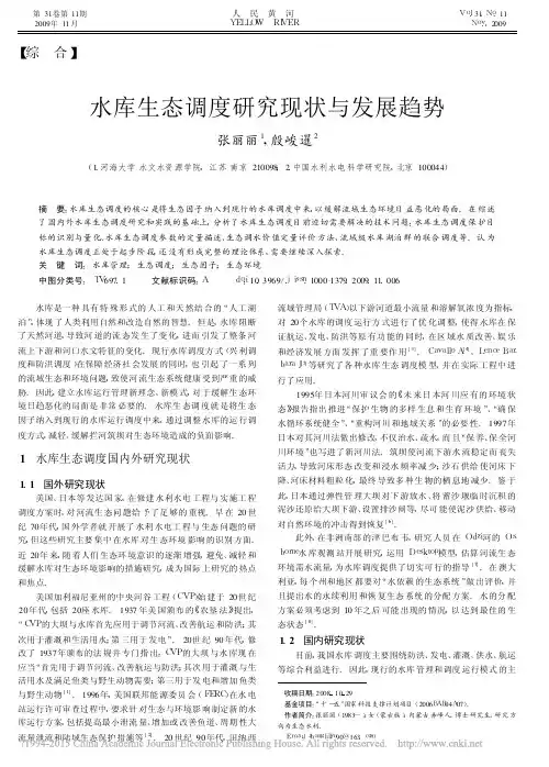 水库生态调度研究现状与发展趋势_张丽丽