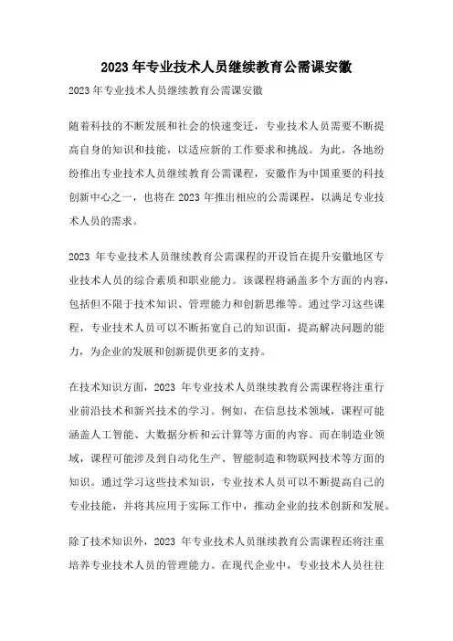 2023年专业技术人员继续教育公需课安徽