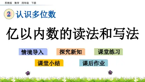 亿以内数的读法和写法