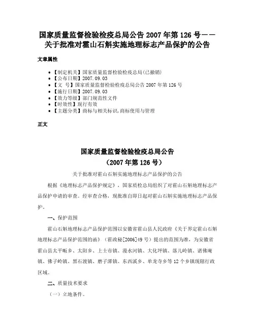 国家质量监督检验检疫总局公告2007年第126号－－关于批准对霍山石斛实施地理标志产品保护的公告