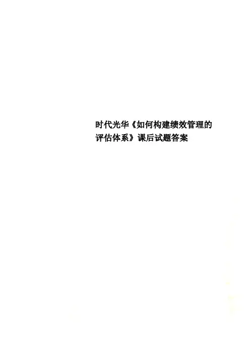 时代光华《如何构建绩效管理的评估体系》课后试题答案