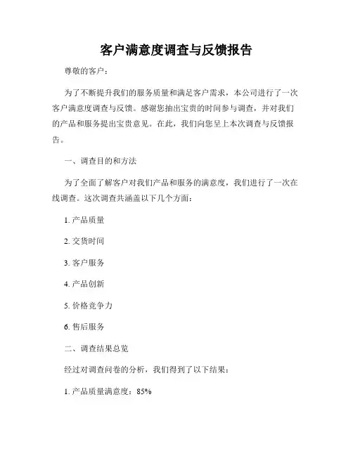 客户满意度调查与反馈报告