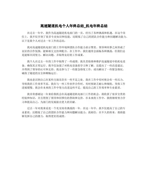 高速隧道机电个人年终总结_机电年终总结